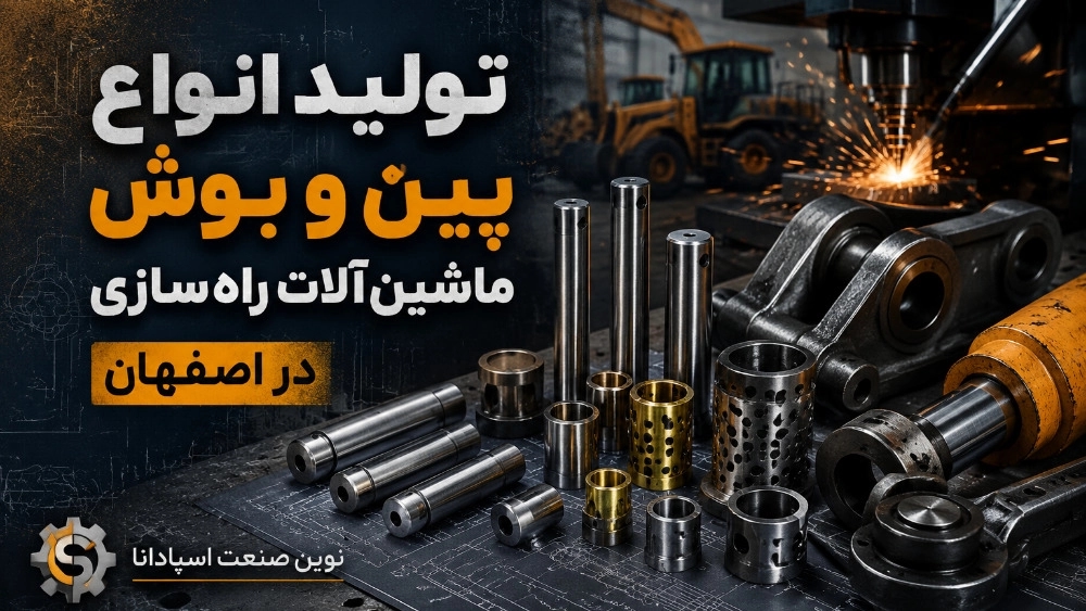 تولید انواع پین و بوش ماشین‌ آلات راهسازی در اصفهان