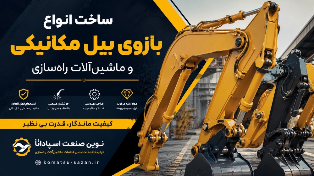 ساخت انواع بازوی بیل مکانیکی و ماشین‌ آلات راهسازی