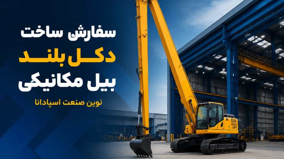 سفارش ساخت دکل بلند بیل مکانیکی با ابعاد اختصاصی