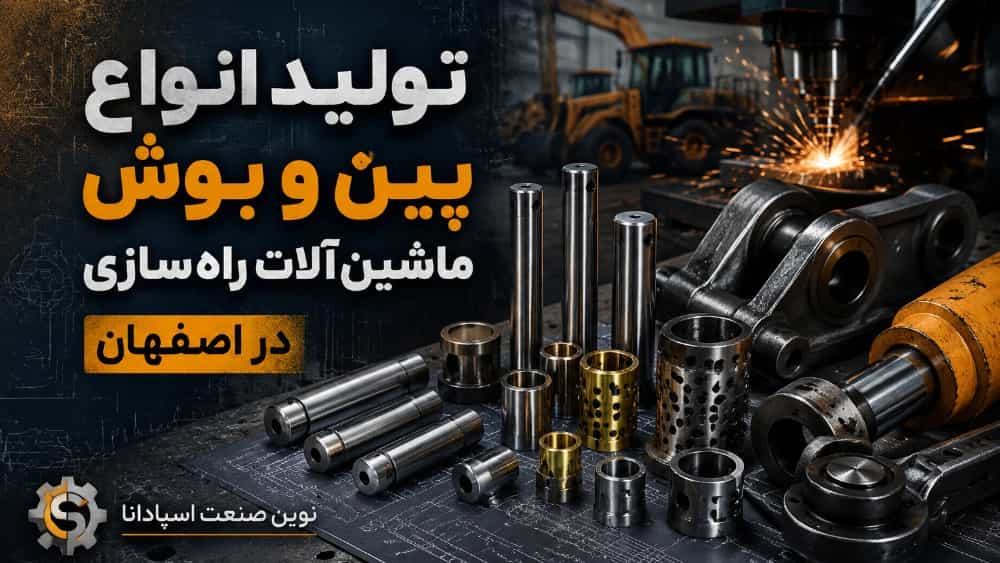 تولید انواع پین و بوش ماشین‌ آلات راهسازی در اصفهان
