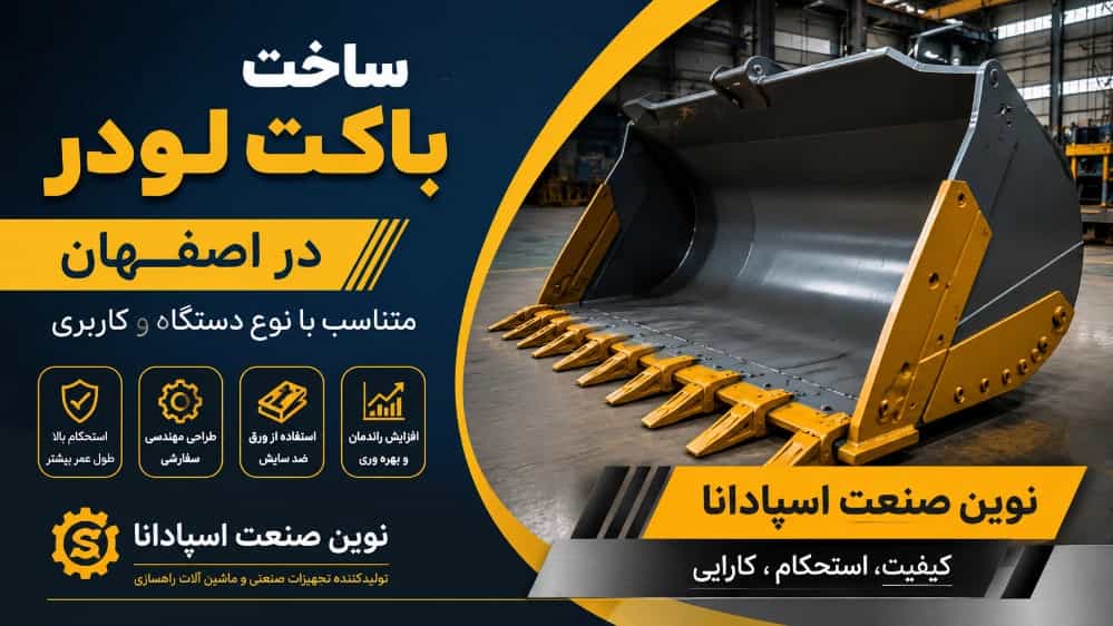 ساخت باکت لودر در اصفهان متناسب با نوع دستگاه و کاربری