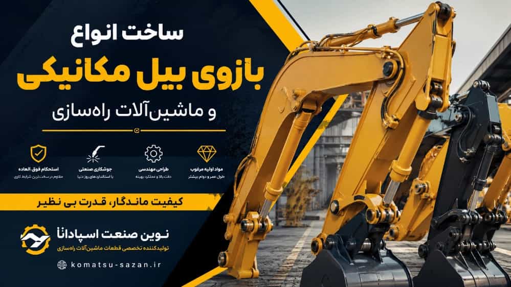 ساخت انواع بازوی بیل مکانیکی و ماشین‌ آلات راهسازی