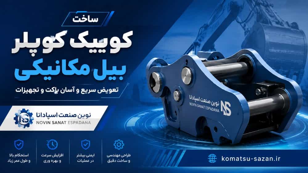 ساخت کوییک کوپلر بیل مکانیکی تعویض سریع و آسان باکت