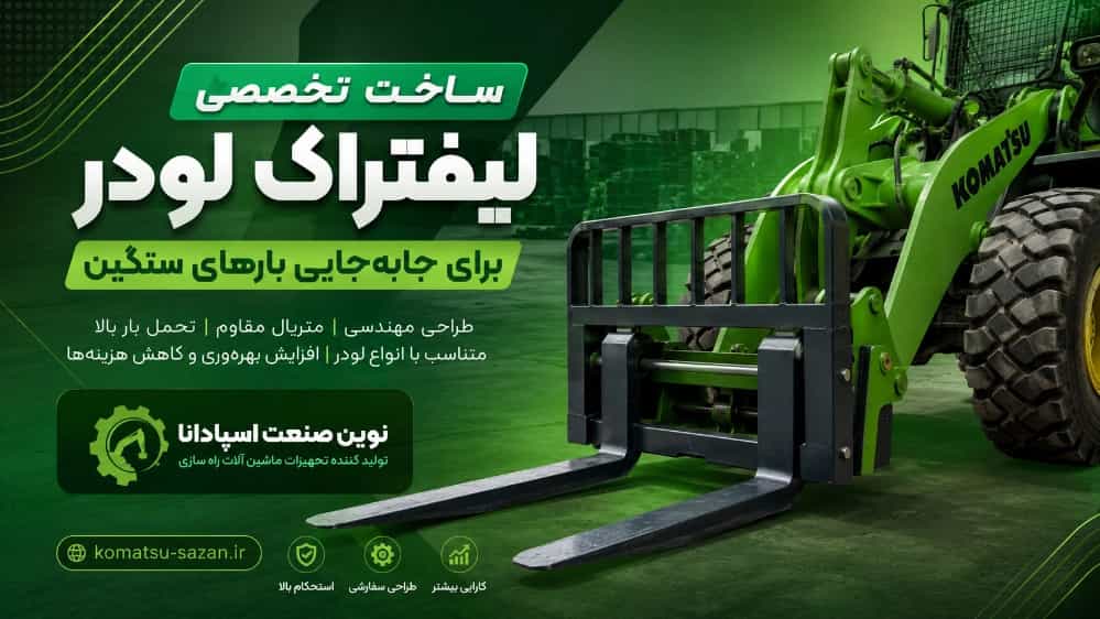ساخت لیفتراک لودر برای جابه‌جایی بارهای سنگین توسط نوین صنعت اسپادانا