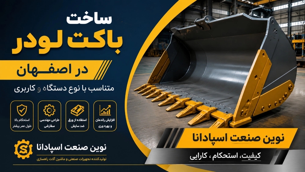 ساخت باکت لودر در اصفهان متناسب با نوع دستگاه و کاربری ساخت باکت لودر در اصفهان متناسب با نوع دستگاه و کاربری